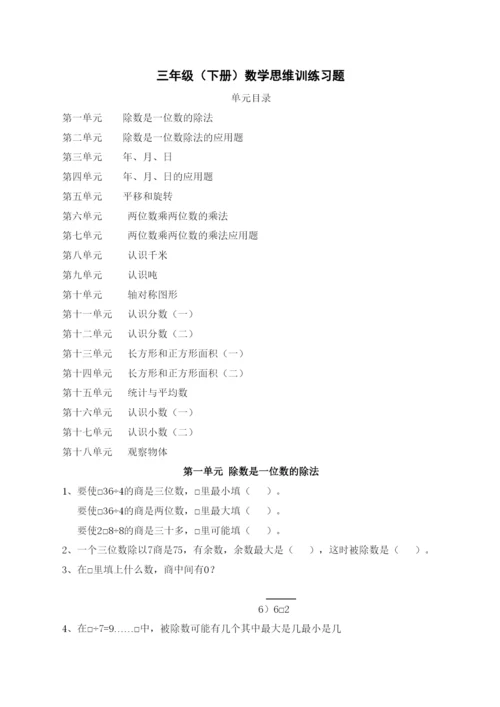 三年级下册数学思维训练习题.docx