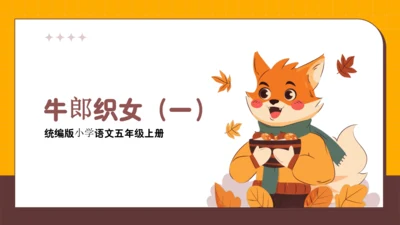 10《牛郎织女（一）》第二课时（课件）
