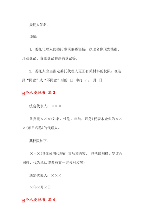 2022个人委托书范文汇总七篇.docx