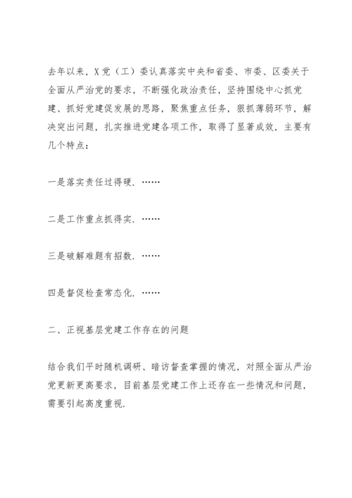 党组织书记抓基层党建工作述职评议会议点评讲话范文七篇.docx
