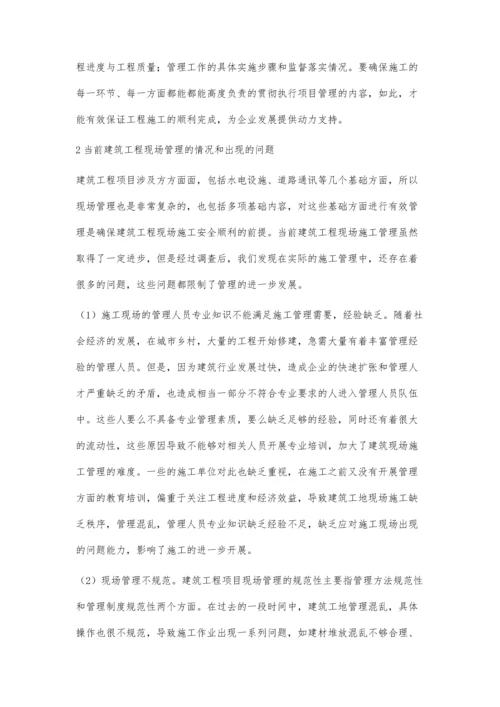 建筑工程施工项目现场管理中存在问题与对策.docx