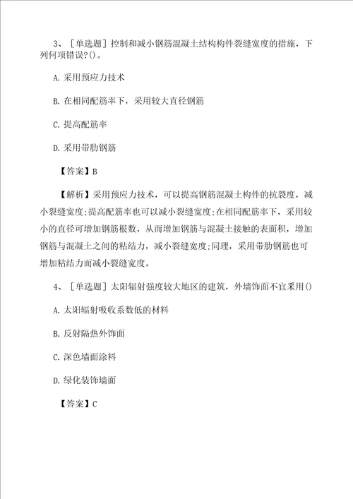 2021年一级注册建筑师建筑结构试题及答案最新