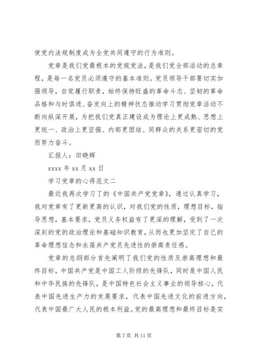 学习党章的心得.docx