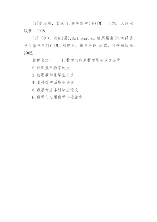数学应用数学本科毕业论文.docx