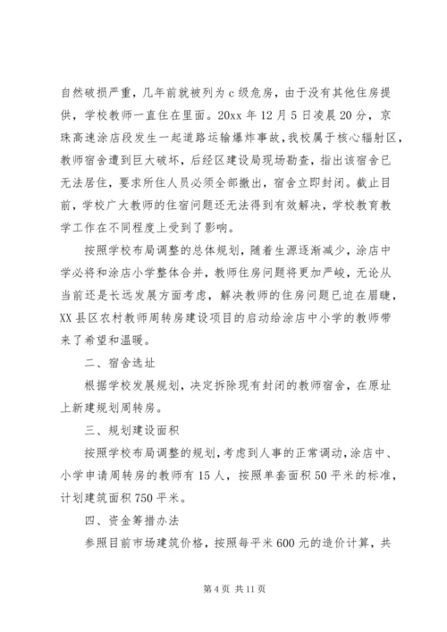 周转房建设可行性报告大全 (3).docx