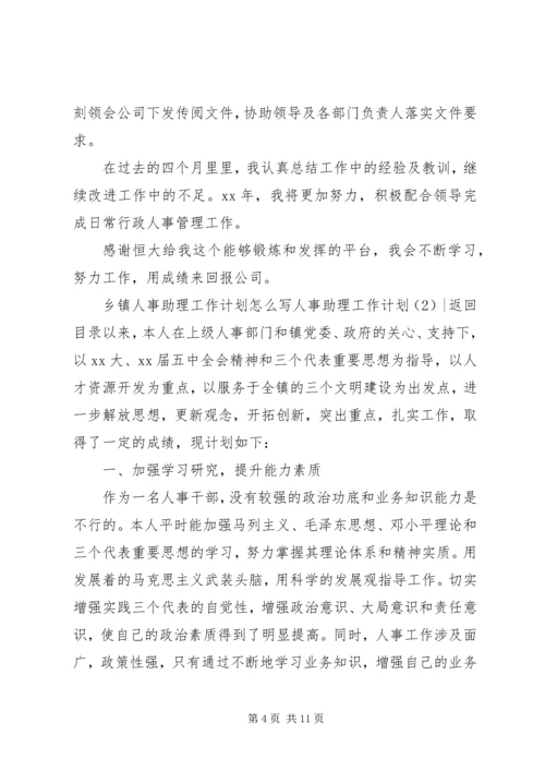 人事助理工作计划3篇.docx