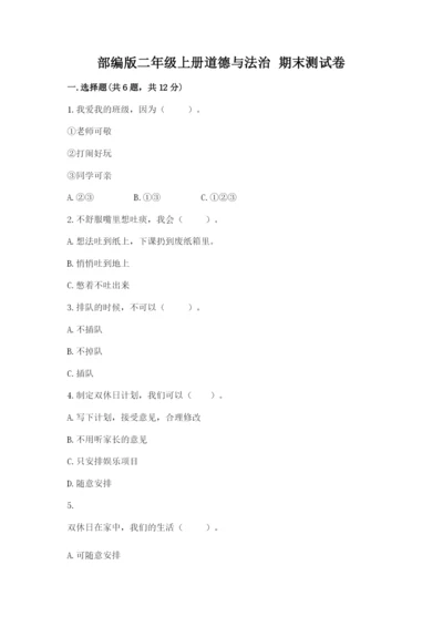 部编版二年级上册道德与法治 期末测试卷（名师推荐）word版.docx