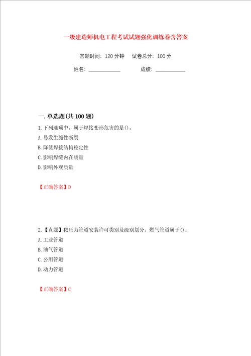 一级建造师机电工程考试试题强化训练卷含答案66