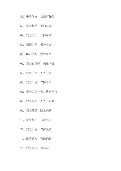 安全疏散预防踩踏宣传标语