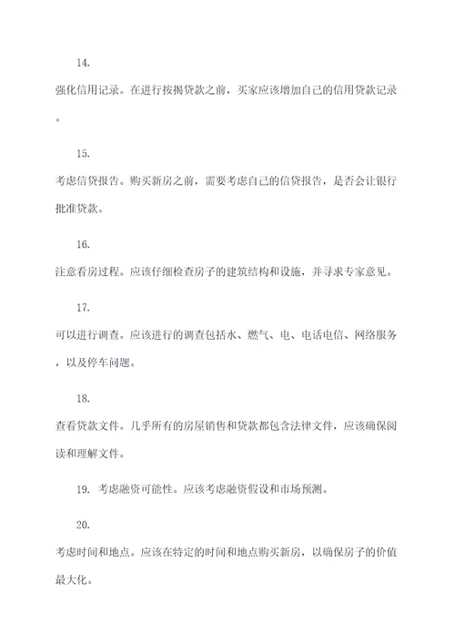 买新房的基础知识