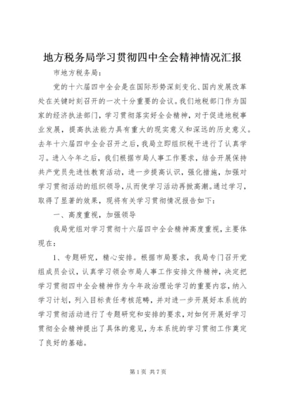 地方税务局学习贯彻四中全会精神情况汇报.docx