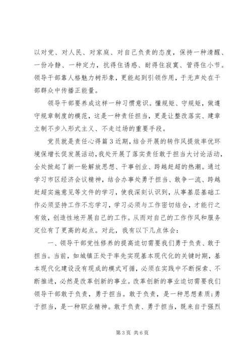 党员就是责任心得.docx