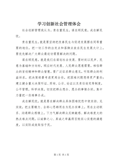 学习创新社会管理体会 (2).docx