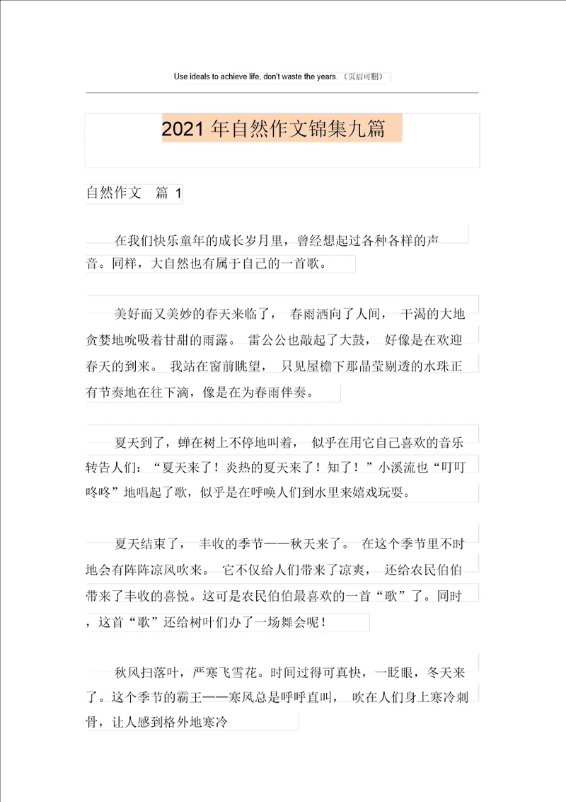 2021年自然作文锦集九篇