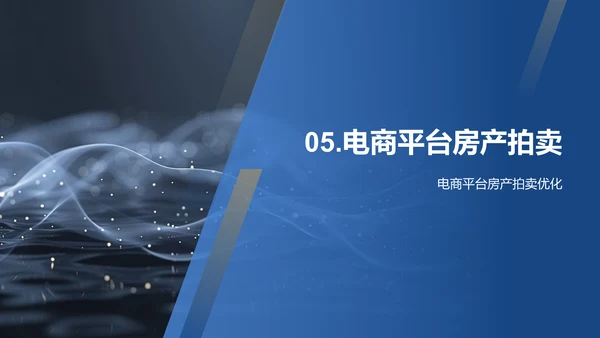 电商房产拍卖策略PPT模板