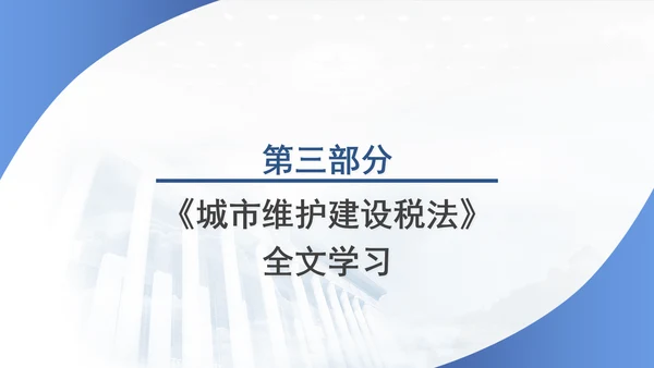新修订中华人民共和国城市维护建设税法全文解读学习PPT
