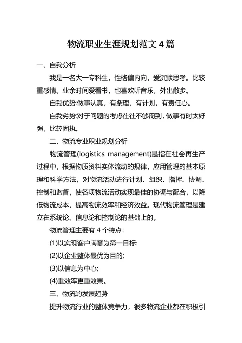 物流职业生涯规划范文4篇
