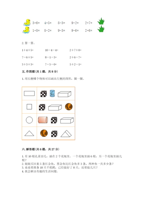 小学一年级上册数学期末测试卷附完整答案【典优】.docx