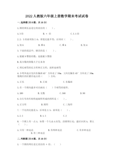 2022人教版六年级上册数学期末考试试卷（有一套）word版.docx