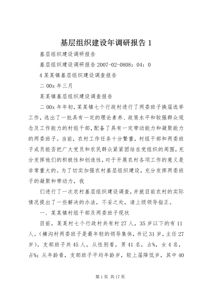 基层组织建设年调研报告1 (5).docx