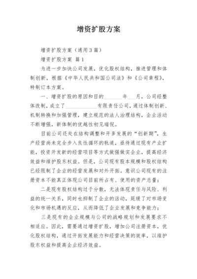 增资扩股方案.docx