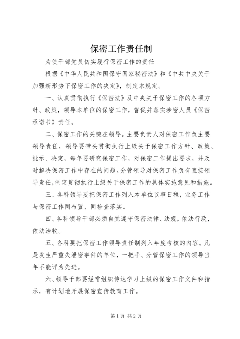 保密工作责任制 (2).docx