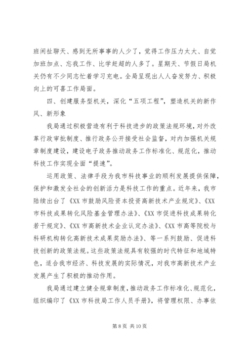 全力打造学习型、服务型、创新型、廉洁型、和谐型“四型机关” (5).docx