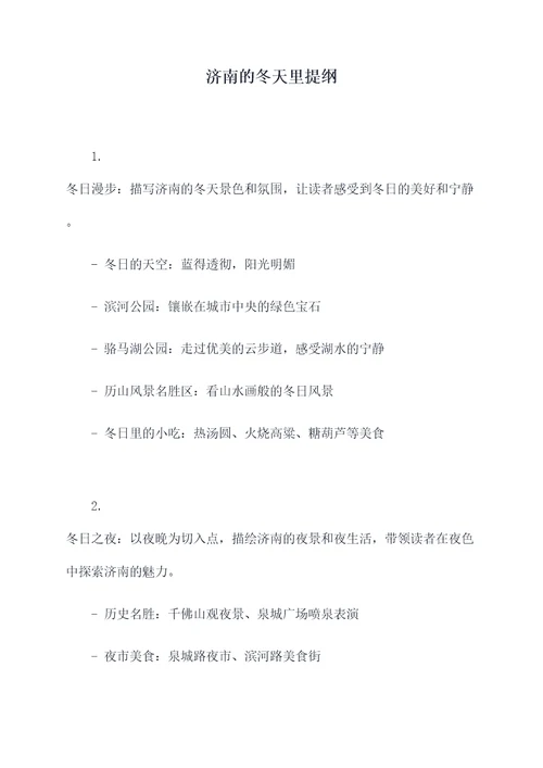 济南的冬天里提纲