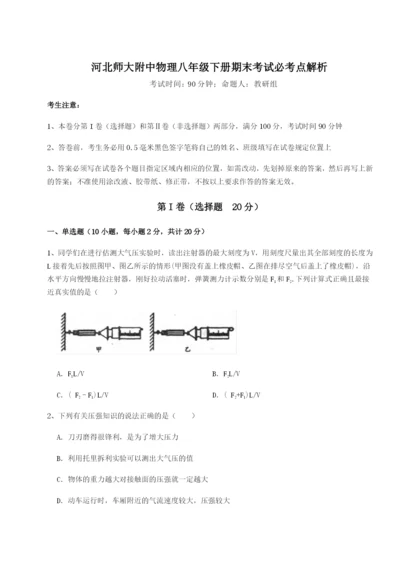 滚动提升练习河北师大附中物理八年级下册期末考试必考点解析试卷（含答案详解版）.docx