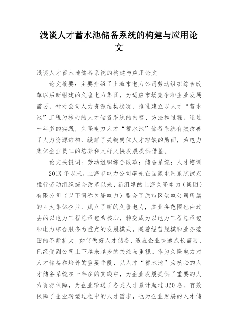 浅谈人才蓄水池储备系统的构建与应用论文.docx