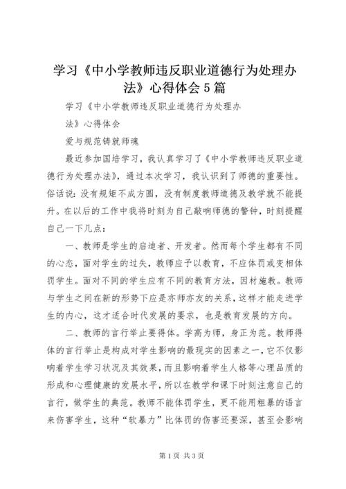 学习《中小学教师违反职业道德行为处理办法》心得体会5篇_4.docx