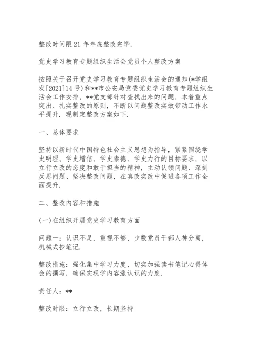 党史学习教育专题组织生活会党员个人整改方案.docx