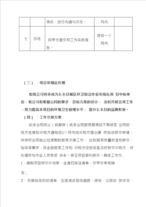 道路环卫清扫保洁项目原有人员的接收和安置设备采购及工作交接方案