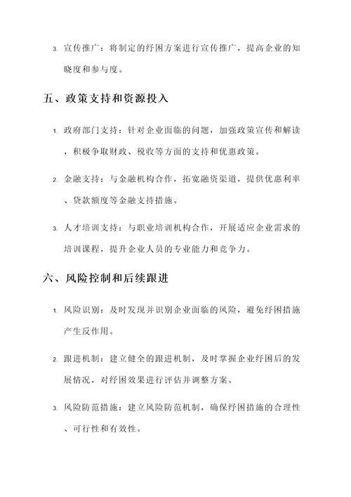 镇企业纾困走访工作方案