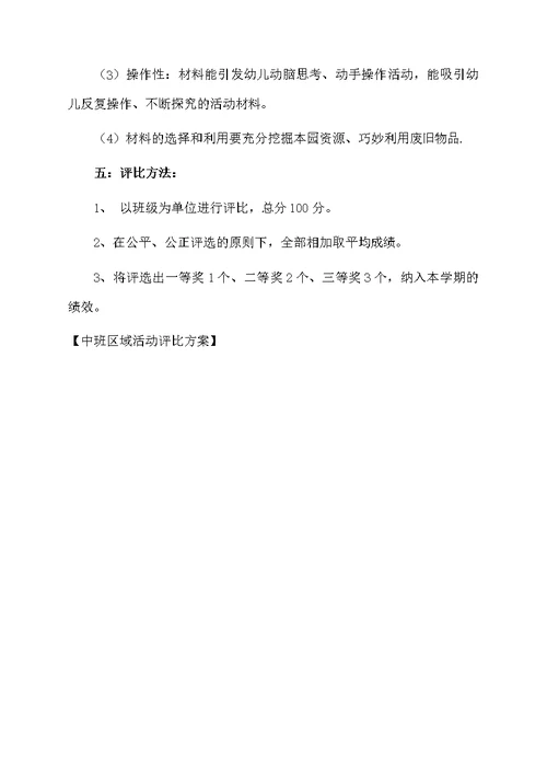 中班区域活动评比方案