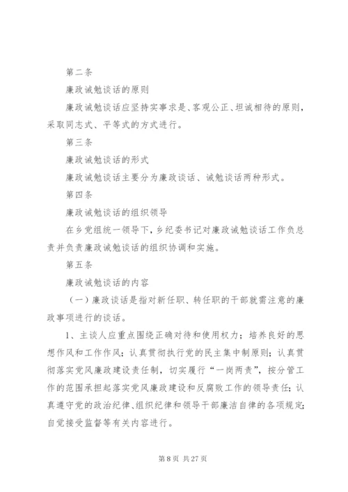 卫生局干部廉政诫勉谈话制度精编.docx