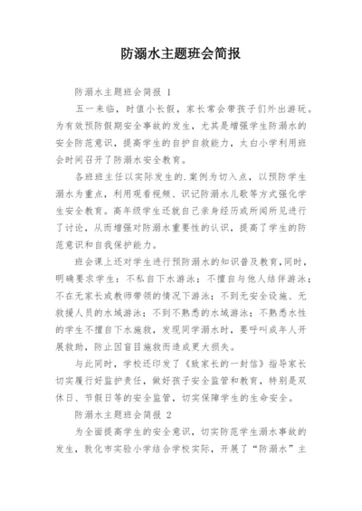 防溺水主题班会简报.docx