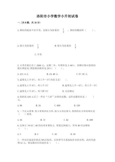 洛阳市小学数学小升初试卷（word）.docx