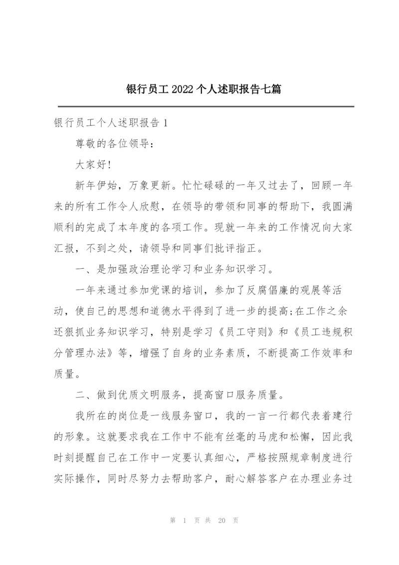 银行员工2022个人述职报告七篇.docx