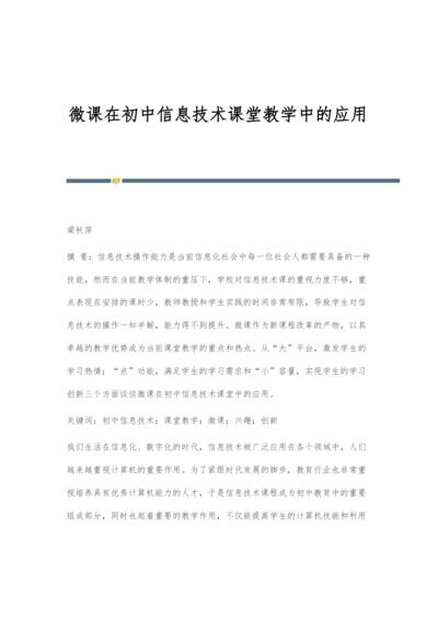 微课在初中信息技术课堂教学中的应用.docx