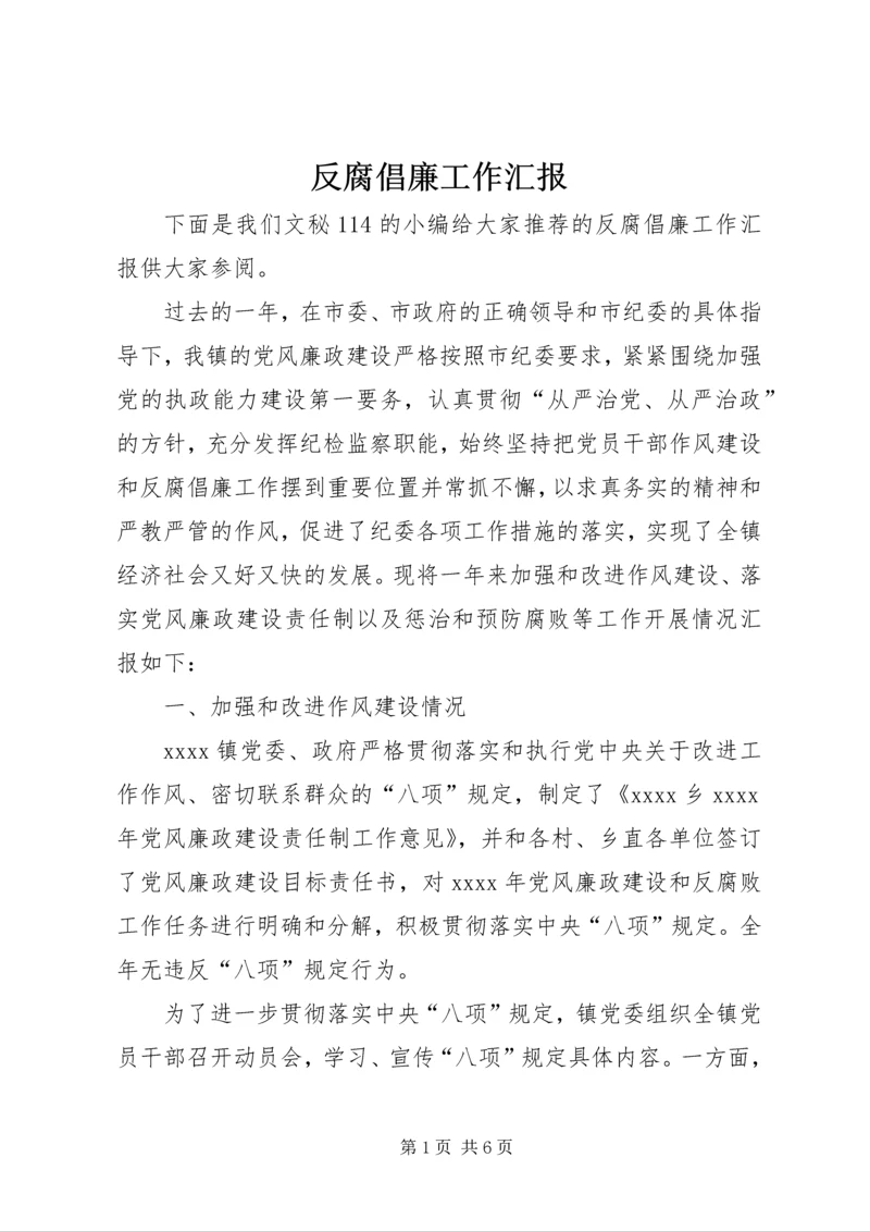 反腐倡廉工作汇报 (4).docx