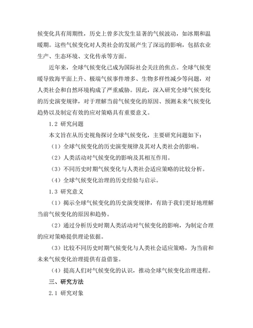 从历史视角看待全球气候变化