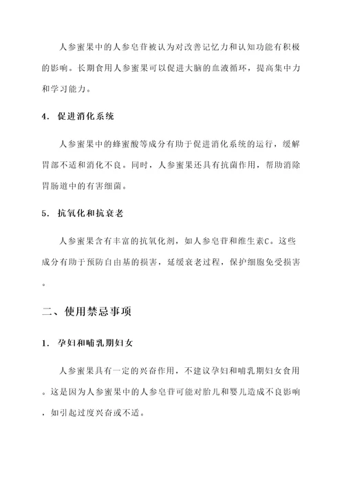 人参蜜果功效与作用禁忌