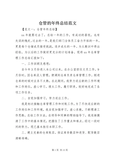 仓管的年终总结范文.docx