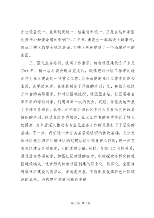 和谐社区建设情况汇报材料 (2).docx