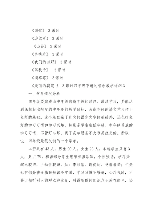 四年级下册的音乐教学计划