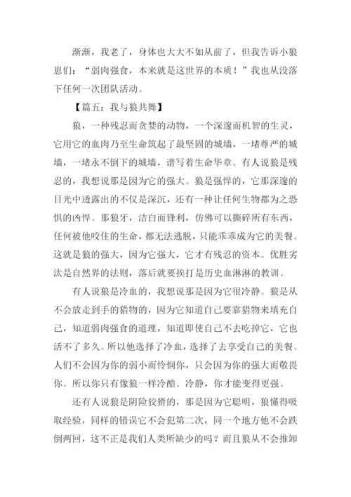 关于狼的作文400字.docx
