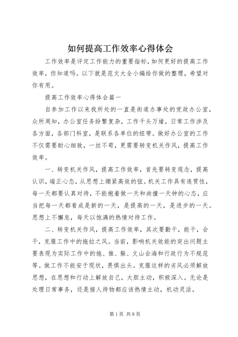 如何提高工作效率心得体会.docx