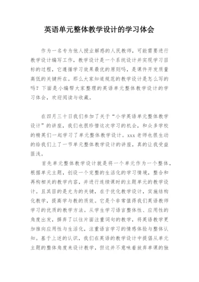 英语单元整体教学设计的学习体会.docx