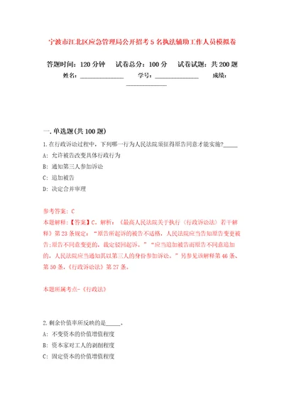 宁波市江北区应急管理局公开招考5名执法辅助工作人员模拟训练卷第2版